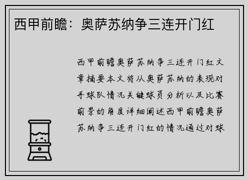 西甲前瞻：奥萨苏纳争三连开门红