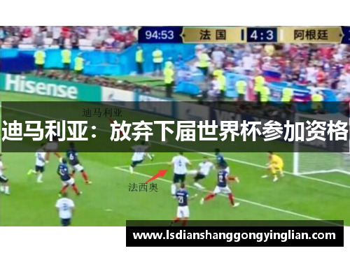 迪马利亚:放弃下届世界杯参加资格